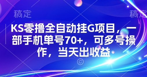 KS零撸全自动挂G项目，一部手机单号70+，可多号操作，当天出收益【揭秘】-鲲鹏云网创