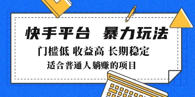 （14247期）2025年暴力玩法，快手带货，门槛低，收益高，月躺赚8000+-鲲鹏云网创