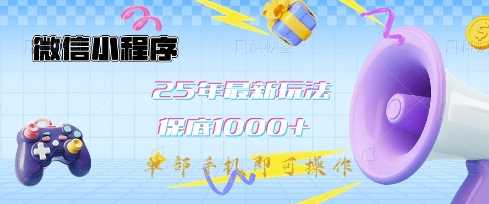 微信小程序25年最新教学保底日入1k+，最新玩法，单部手机即可操作，做就有收益【揭秘】-鲲鹏云网创