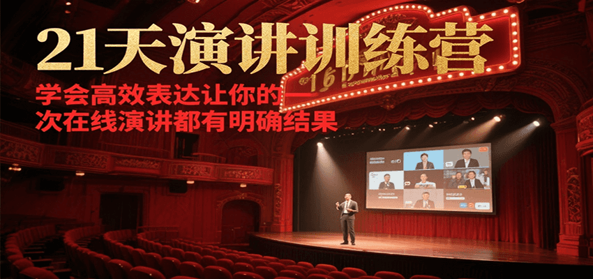 21天演讲训练营，学会高效表达让你的每一次在线演讲都有明确结果-鲲鹏云网创