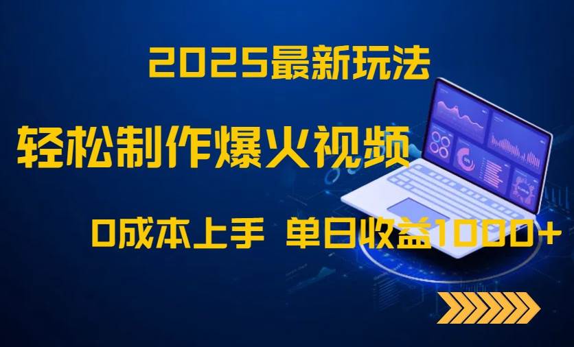 （14750期）2025最新玩法！轻松制作爆火视频，0成本上手，单日收益1000+-鲲鹏云网创