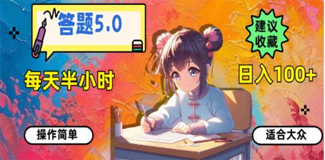 （14126期）答题5.0，每天半小时，日入100+，易上手，适合大众-鲲鹏云网创