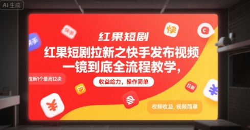 红果短剧拉新之快手发布视频一镜到底全流程教学，拉新1个最高12块，收益给力，操作简单-鲲鹏云网创