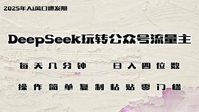 （14508期）DeepSeek玩转公众号流量主，日入四位数，每天几分钟，操作简单零门槛-鲲鹏云网创