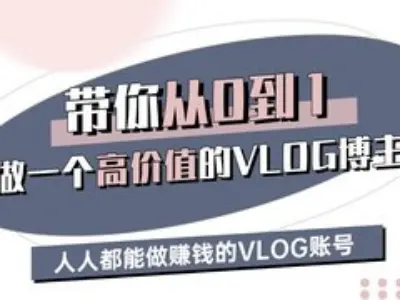 带你从0-1做一个高价值的VLOG博主三期，人人都能做挣钱的VLOG账号-鲲鹏云网创