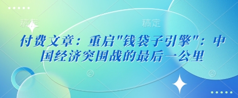付费文章：重启-鲲鹏云网创