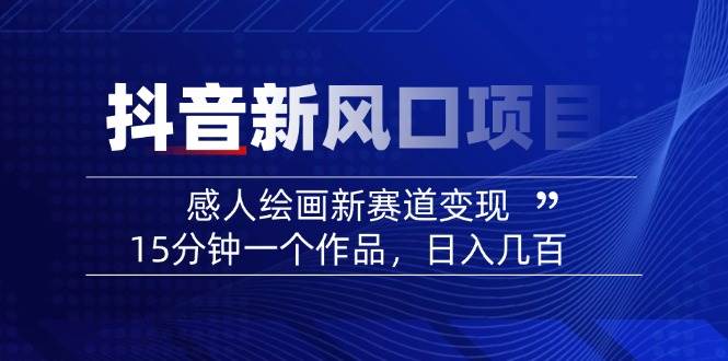 AI感人故事转绘画短视频，15分钟一个作品，爆款感人瞬间转绘画，可做创作者伙伴计划-鲲鹏云网创
