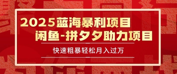 2025 最新闲鱼蓝海暴利项目 快速粗暴让你月入过1W不是梦，保姆级教程【揭秘】-鲲鹏云网创