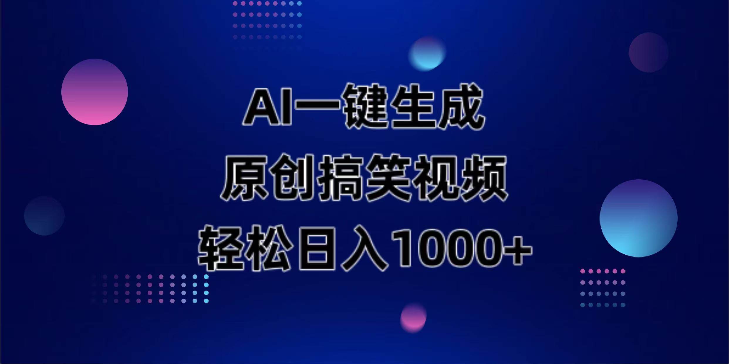 （14169期）AI一键生成原创动物搞笑视频，轻松日入1000+-鲲鹏云网创