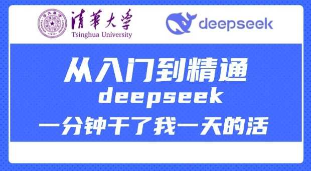 清华大学讲DeepSeek最全教程，从入门到精通，deepseek一分钟干了我一天的活-鲲鹏云网创