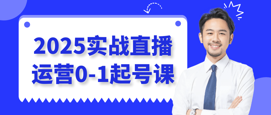 2025实战直播运营0-1起号课-鲲鹏云网创