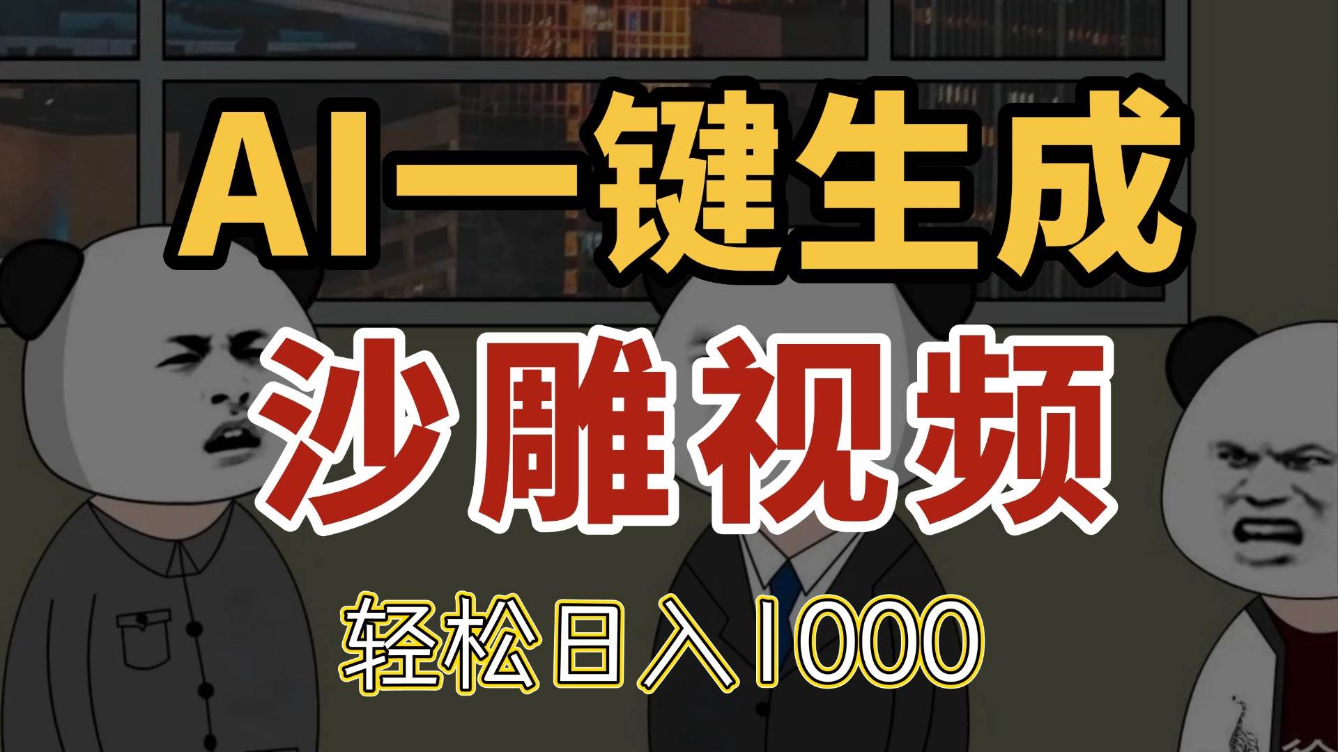（14756期）AI一键生成沙雕视频，一条视频千万播放，轻松日入1000-鲲鹏云网创