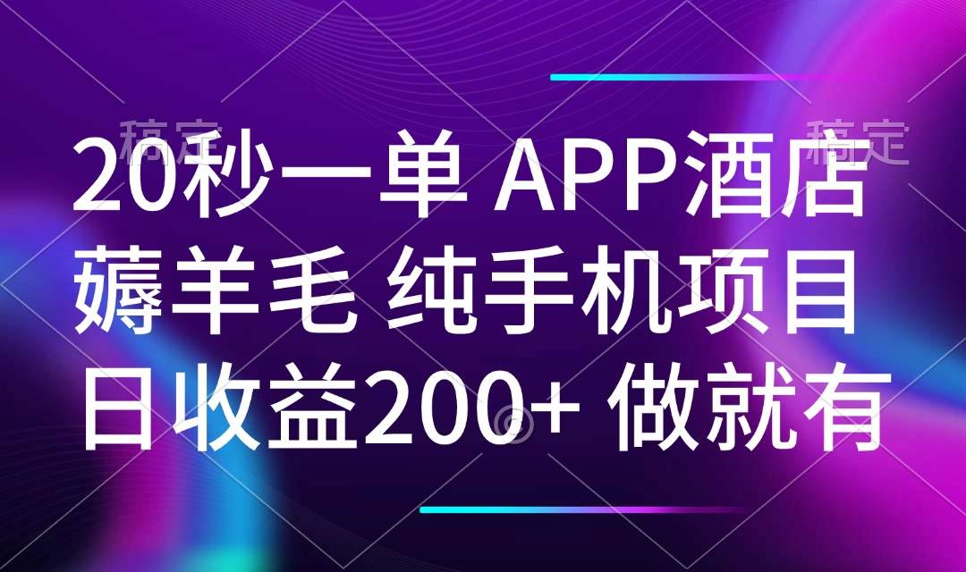 （14152期）20秒一单APP酒店薅羊毛 春手机项目 日入200+ 空闲时间就能做-鲲鹏云网创