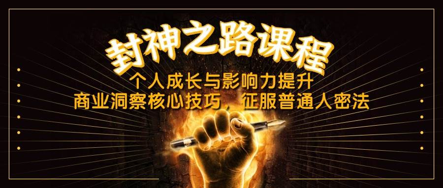 封神之路课程，个人成长与影响力提升，商业洞察核心技巧，征服普通人密法-鲲鹏云网创