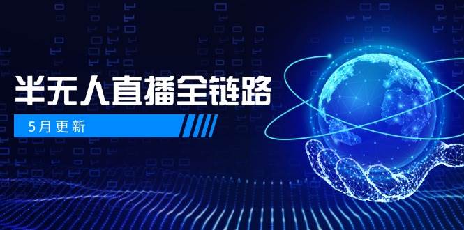 半无人直播全链路：AI数字人+千川截流实战，女装选品与防违规处理稳定玩法（5月更新）-鲲鹏云网创