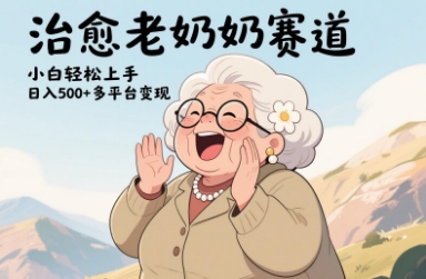 视频号治愈老奶奶赛道，小白轻松上手，日入多张，多平台变现-鲲鹏云网创