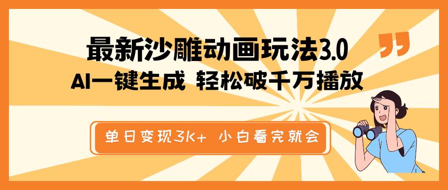 （14513期）最新沙雕动画玩法，AI一键生成，条条原创 轻松破千万播放，单日变现3K+…-鲲鹏云网创