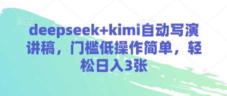 deepseek+kimi自动写演讲稿，门槛低操作简单，轻松日入3张-鲲鹏云网创