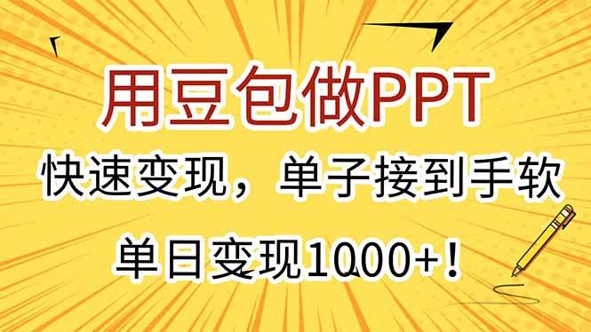 （15300期）用豆包做PPT，快速变现，单子接到手软，单日变现1000+！-鲲鹏云网创