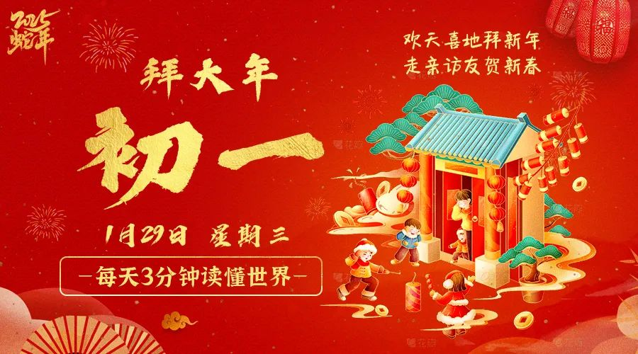 2025年01月29日新闻早讯，每天60s读懂世界-鲲鹏云网创