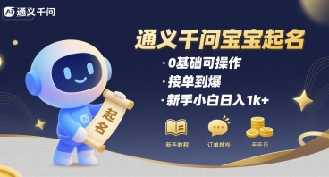 通义千问给宝宝起名 0基础可操作 接单到爆 新手小白日入1k+-鲲鹏云网创