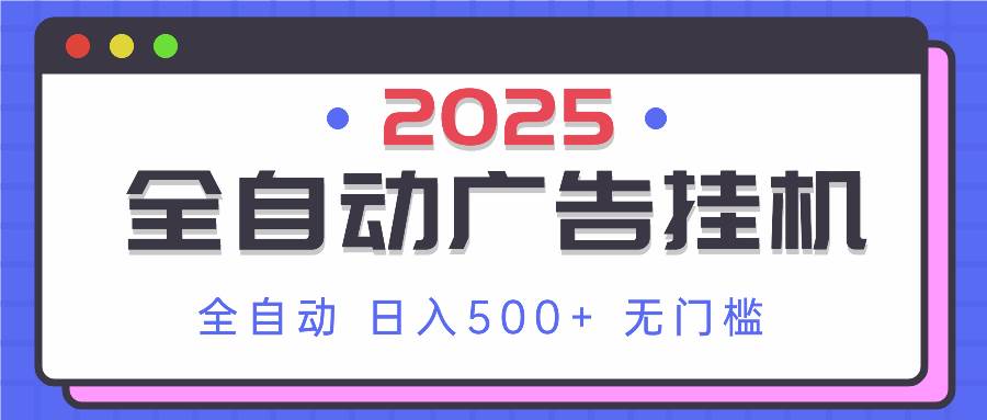 （14356期）2025最新全自动广告挂机 单机500+实操分享 小白可无脑操作-鲲鹏云网创