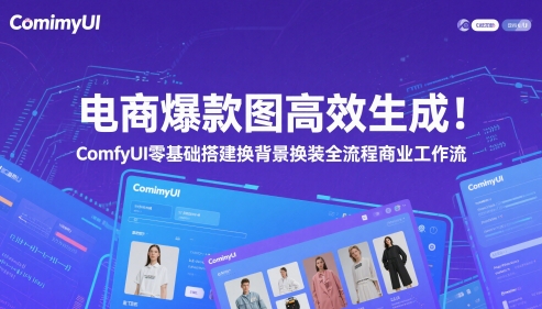 电商爆款图高效生成！ComfyUI 零基础搭建换背景换装全流程商业工作流-鲲鹏云网创