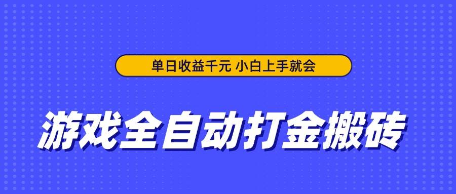 （14374期）游戏全自动打金搬砖，单日收益千元，小白上手就会-鲲鹏云网创