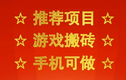 推荐项目：游戏搬砖，手机可做，不用电脑，最快当天见收益3张+，副业创业网创兼职【揭秘】-鲲鹏云网创