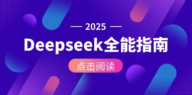 （15045期）Deepseek全能指南：从安装部署到API调用，掌握AI核心操作全流程-鲲鹏云网创