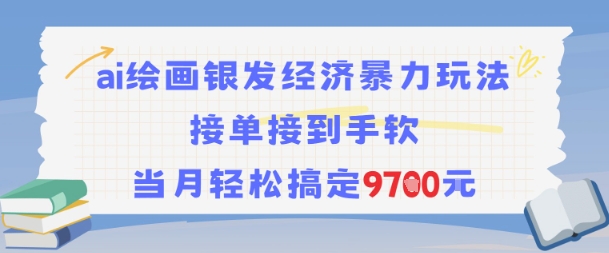 AI绘画银发经济暴力玩法，接单接到手软，当月轻松搞定9.7k-鲲鹏云网创