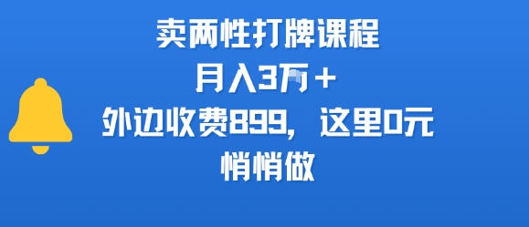卖两性打牌课程，月入3W+外边收费899的课程，这里0元，悄悄做-鲲鹏云网创
