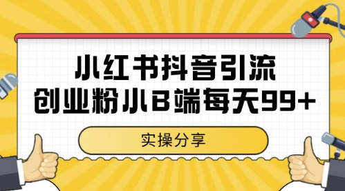 小红书抖音创业粉，小B端粉自热，日引99+的一个玩法【揭秘】-鲲鹏云网创