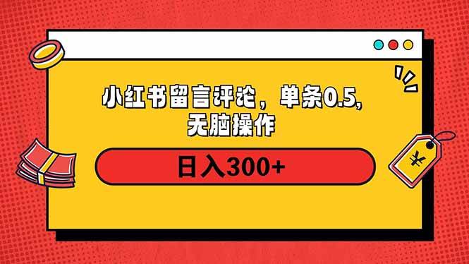 （14044期）小红书评论单条0.5元，日入300＋，无上限，详细操作流程-鲲鹏云网创