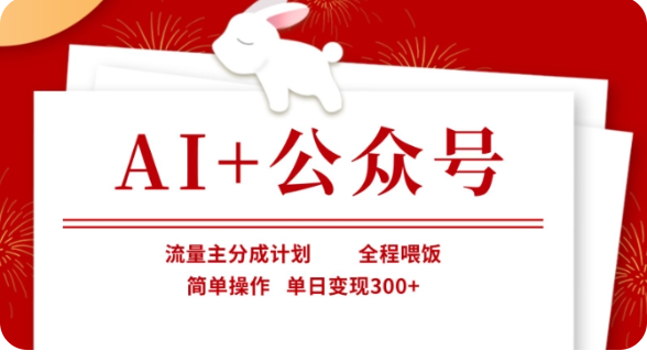 AI+公众号流量主分成计划，全程喂饭，简单操作，单日变现300+【揭秘】-鲲鹏云网创