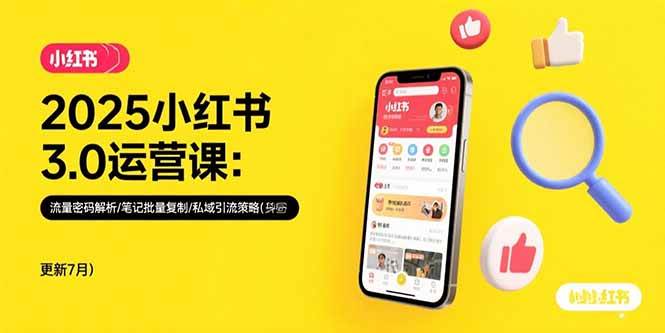 （15502期）2025小红书3.0运营课：流量密码解析/笔记批量复制/私域引流策略(更新7月)-鲲鹏云网创