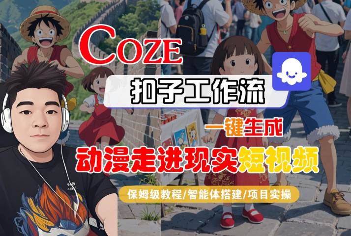 COZE扣子工作流一键生成，动漫走进现实短视频，保姆级教程-智能体搭建-项目实操-鲲鹏云网创