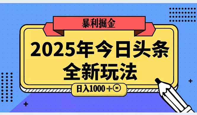 （14991期）2025头条全新玩法，搬砖Al科技高级玩法，轻松日入三位数！-鲲鹏云网创