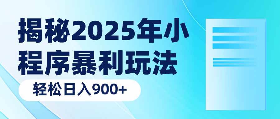 （14110期）揭秘2025年小程序暴利玩法：轻松日入900+-鲲鹏云网创