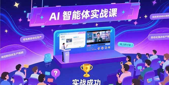 （15397期）AI智能体实战-7月新课，提示词工程基础，Coze平台搭建，短视频自动化生产-鲲鹏云网创
