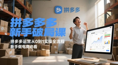 拼多多新手破局课，拼多多运营从0到1实操全流程，新手做电商必看-鲲鹏云网创