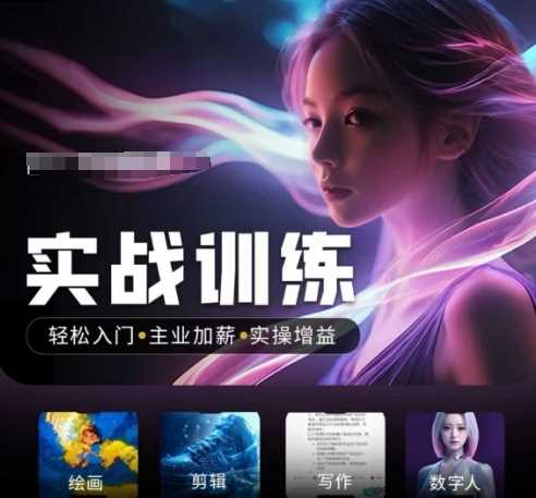 人工智能实战训练营，轻松入门+主业加薪+实操增益，普通人都要把握的风口机遇-鲲鹏云网创