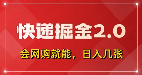 快递掘金2.0，拼多多0元购+快递返佣，全自动下单软件，小白轻松上手，日入5张+【揭秘】-鲲鹏云网创