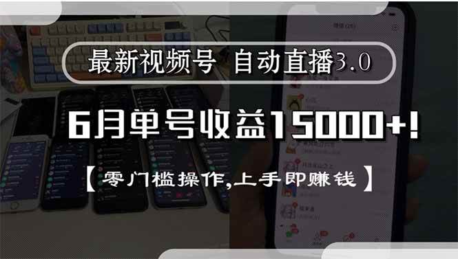 （15227期）最新视频号直播3.0, 6月单号收益15000+, 零门槛操作,上手即赚钱-鲲鹏云网创