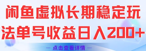 闲鱼虚拟长期稳定玩法单号收益日入2张-鲲鹏云网创