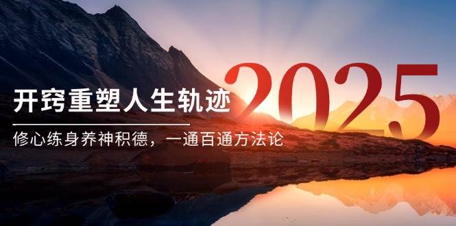 （14953期）某付费文《开窍重塑人生轨迹，修心练身养神积德，一通百通方法论》-鲲鹏云网创