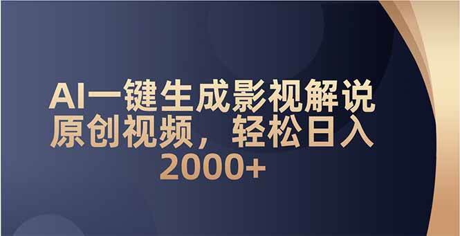 （14132期）AI一键生成影视解说原创视频，轻松日入2000+-鲲鹏云网创
