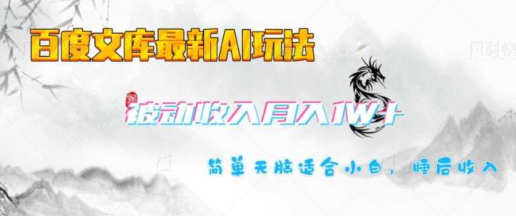 百度文库最新AI玩法，长期被动收入，月入1W，简单天脑适合小白-鲲鹏云网创