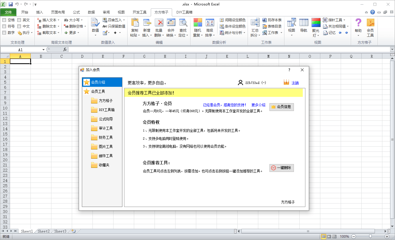 方方格子Excel工具箱v5.0.0.0-鲲鹏云网创
