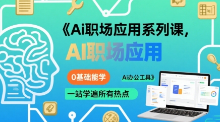 Ai职场应用系列课，0基础能学，一站学遍所有热点Ai办公工具-鲲鹏云网创